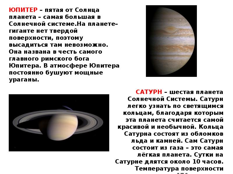 Юпитер это небесное тело. Описание Сатурна Юпитер. Планеты с описанием. Юпитер краткая информация. Доклад про Юпитер.