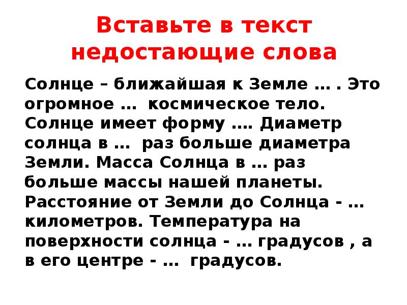 Вставьте в текст пропущенные. Вставьте пропущенные слова земля Солнечная. Вставить в текст пропущенные слова солнце -ближайшая к земле. Диаметр солнца в раз больше диаметра земли. Вставьте пропущенные слова солнце.