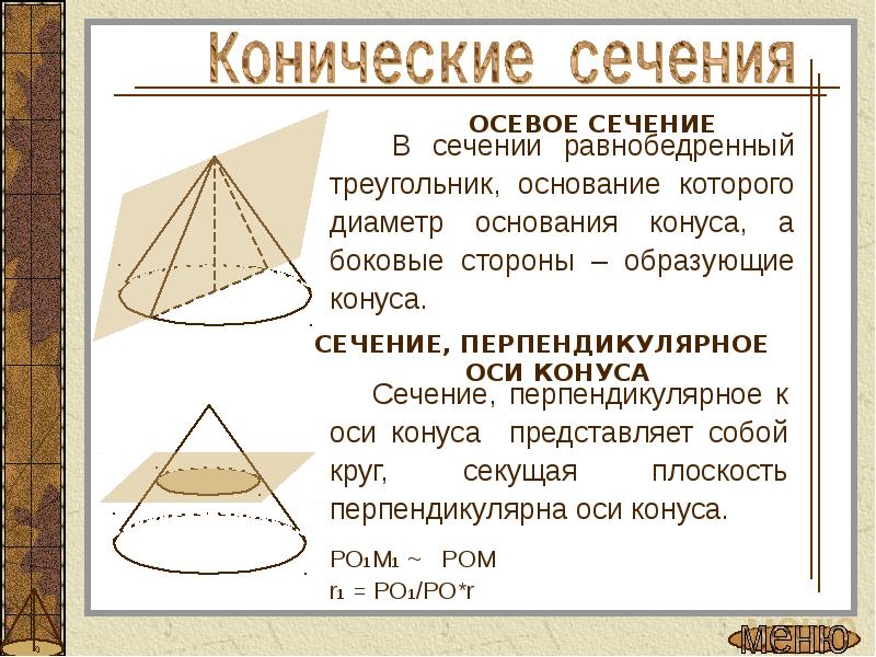 Сечение конуса равнобедренный треугольник. Сечение перпендикулярное оси конуса. Перпендикулярные образующие конуса. Сечение конуса перпендикулярное образующей. Плоскостью перпендикулярной основанию конуса.