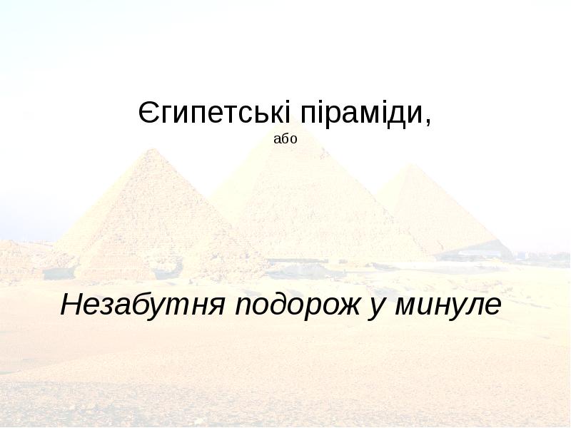 Єгипетські піраміди, або        