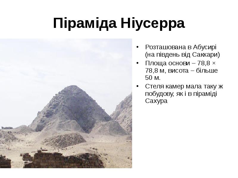 Піраміда Ніусерра Розташована в Абусирі (на південь від Саккари) Площа основи