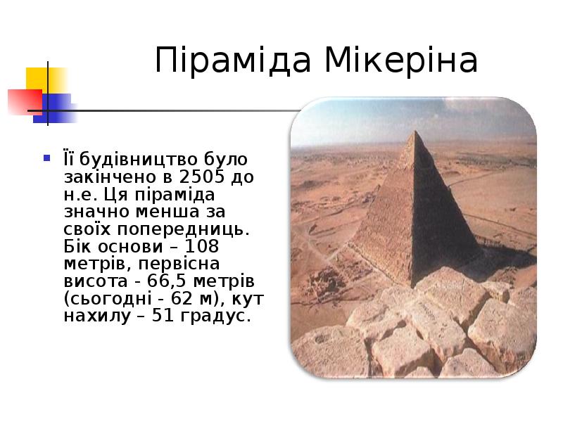  Піраміда Мікеріна Її будівництво було закінчено в 2505 до н.е. Ця