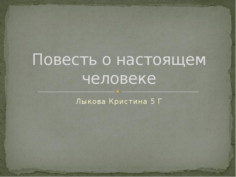 Настоящий человек. Хочу быть человеком повесть.