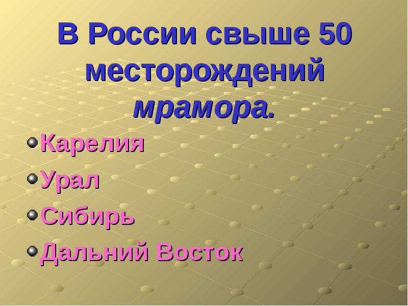 Презентация про мрамор 5 класс