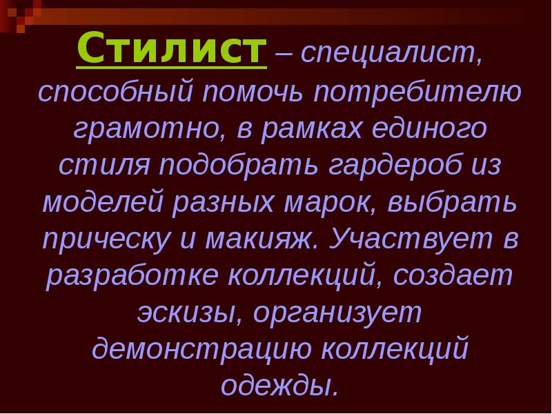 Стилист профессия презентация