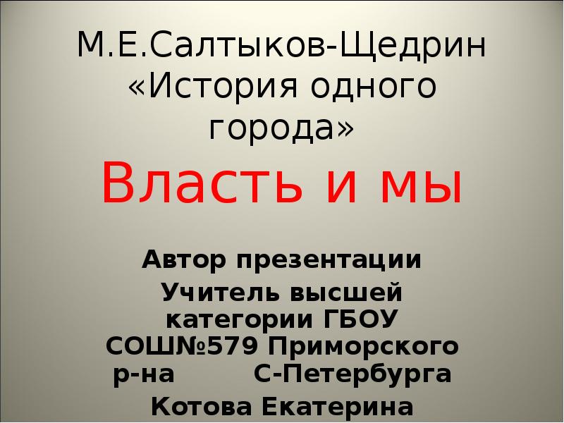 Салтыков щедрин история одного города презентация