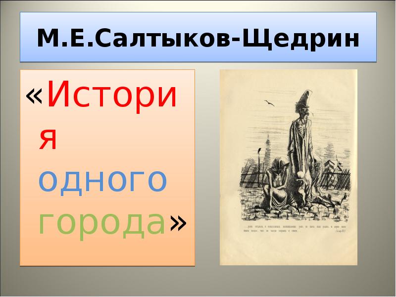 История одного города 10 класс. История одного города презентация. Салтыков Щедрин история одного города презентация. Слайд Щедрин история одного города. Тема власти Салтыков Щедрин.