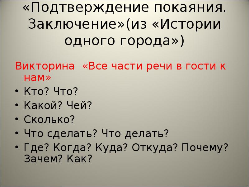 Подтверждение покаяния. Подтверждение покаянию. Подтверждение покаяния.заключение история одного города. Заключение из истории одного города. История одного города подтверждение покаяния.