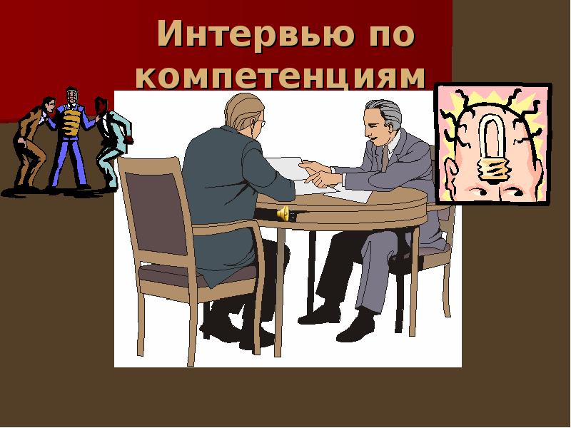 Интервью по компетенциям презентация