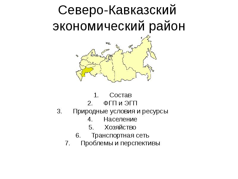 Северо-Кавказский  экономический район  Состав ФГП и ЭГП Природные условия