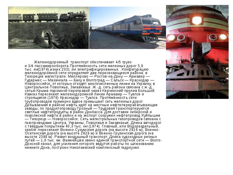 Железнодорожный транспорт обеспечивает 4/5 грузо- и 3/4 пассажирооборота Протяжённость сети железных дорог 5,9 тыс. км(1974),изних 2031 км электрифицированных