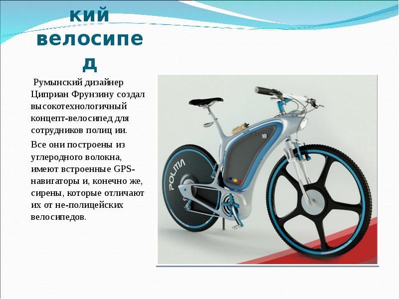 Полицейский велосипед  Румынский дизайнер Циприан Фрунзину создал высокотехнологичный концепт-велосипед для