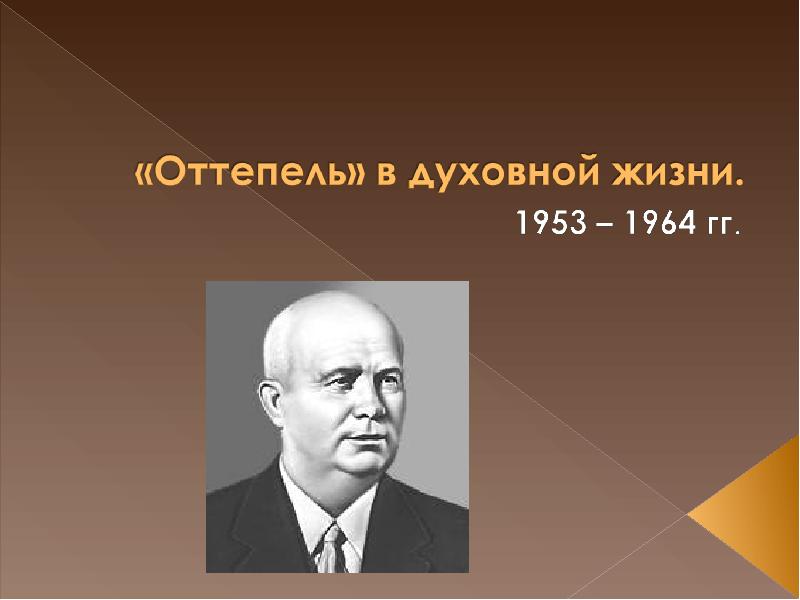 Оттепель в духовной жизни общества