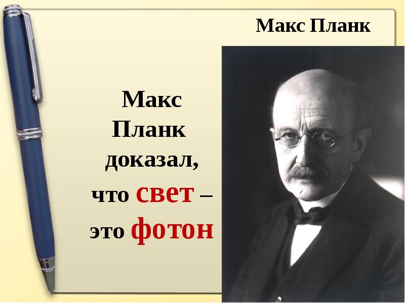 Макс Планк доказал, что свет – это фотон Макс Планк доказал,