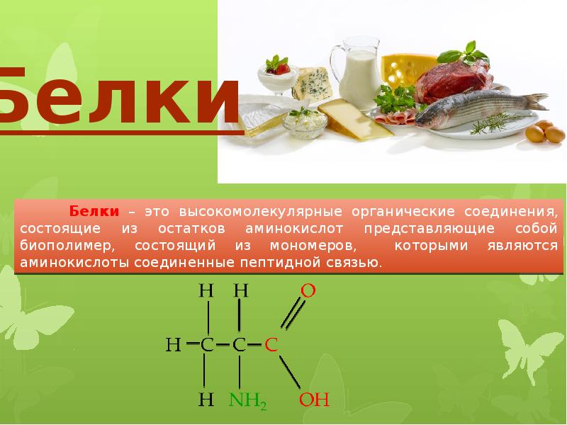 Презентация по биологии белки