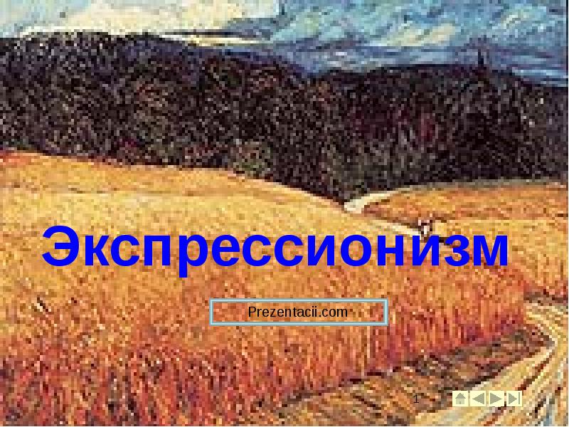 Экспрессионизм Экспрессионизм