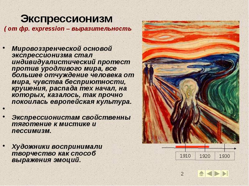 Экспрессионизм ( от фр. expression – выразительность
Мировоззренческой основой Экспрессионизм ( от фр. expression – выразительность
Мировоззренческой основой