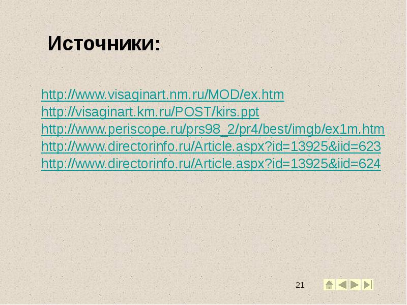 Источники:
http://www.visaginart.nm.ru/MOD/ex.htm
http://visaginart.km.ru/POST/kirs.ppt
http://www.periscope.ru/prs98_2/pr4/best/imgb/ex1m.htm
http://www.directorinfo.ru/Article.aspx?id=13925&iid=623
http://www.directorinfo.ru/Article.aspx?id=13925&iid=624 Источники:
http://www.visaginart.nm.ru/MOD/ex.htm
http://visaginart.km.ru/POST/kirs.ppt
http://www.periscope.ru/prs98_2/pr4/best/imgb/ex1m.htm
http://www.directorinfo.ru/Article.aspx?id=13925&iid=623
http://www.directorinfo.ru/Article.aspx?id=13925&iid=624