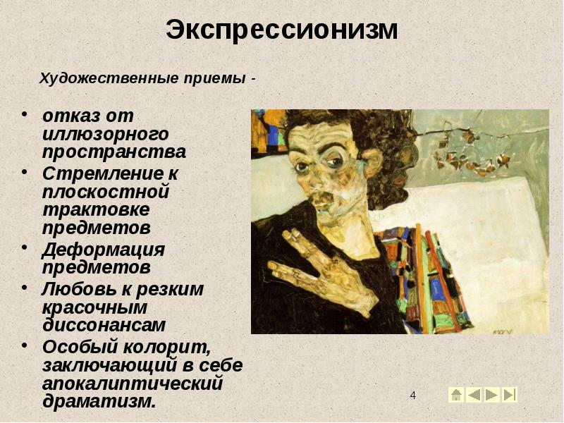 отказ от иллюзорного пространства
отказ от иллюзорного пространства
Стремление к плоскостной отказ от иллюзорного пространства
отказ от иллюзорного пространства
Стремление к плоскостной