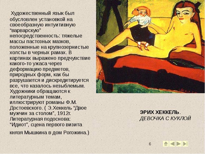 Художественный язык был обусловлен установкой на своеобразную интуитивную “варварскую” непосредственность: тяжелые Художественный язык был обусловлен установкой на своеобразную интуитивную “варварскую” непосредственность: тяжелые