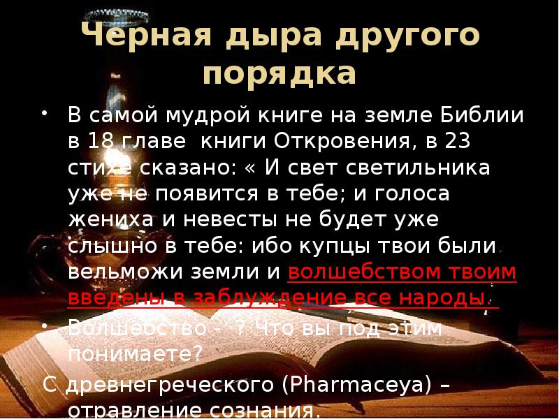 Что написано в библии. Черная дыра в Библии. Цитаты из Библии про конец света. Свет в Библии стихи. Предписания Библии.