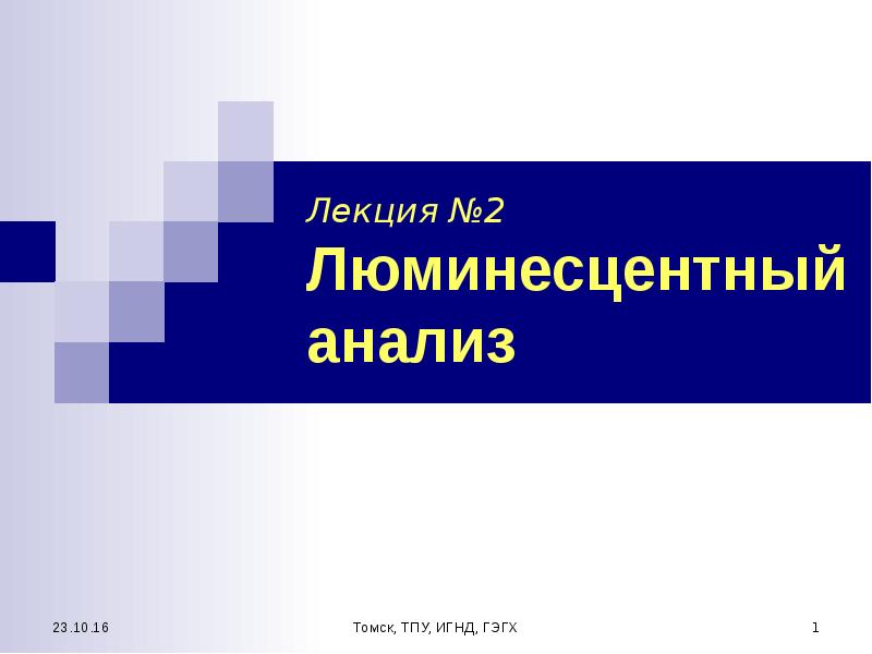 Люминесцентный анализ презентация