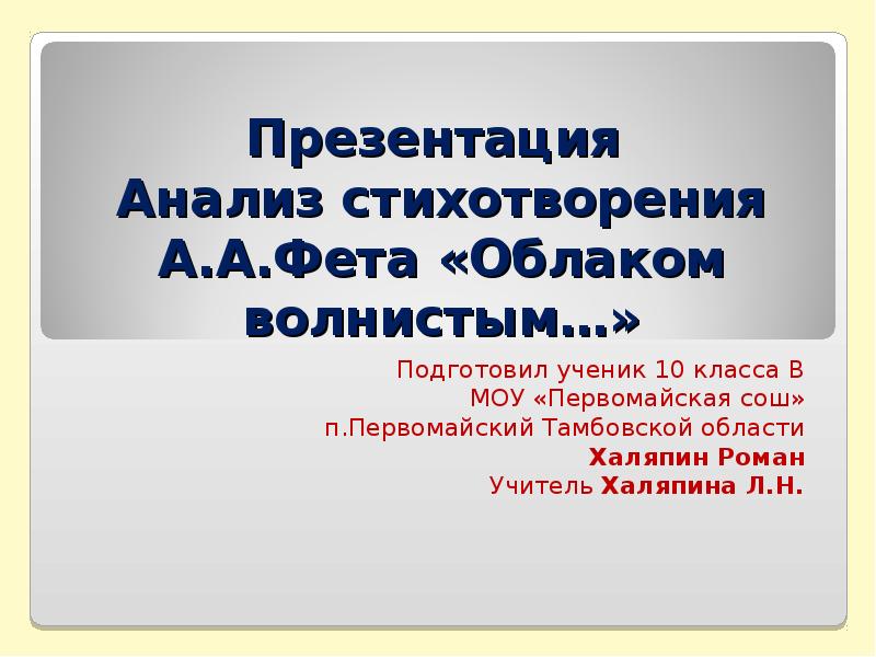 Презентация Анализ стихотворения А.А.Фета «Облаком волнистым…»
Подготовил ученик 10 класса Презентация Анализ стихотворения А.А.Фета «Облаком волнистым…»
Подготовил ученик 10 класса