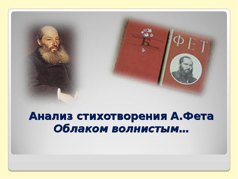 Анализ стихотворения А.Фета Облаком волнистым… Анализ стихотворения А.Фета Облаком волнистым…