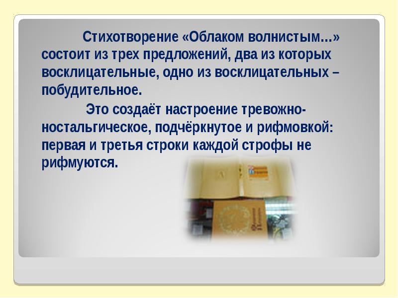 Стихотворение «Облаком волнистым…» состоит из трех предложений, два из которых восклицательные, Стихотворение «Облаком волнистым…» состоит из трех предложений, два из которых восклицательные,
