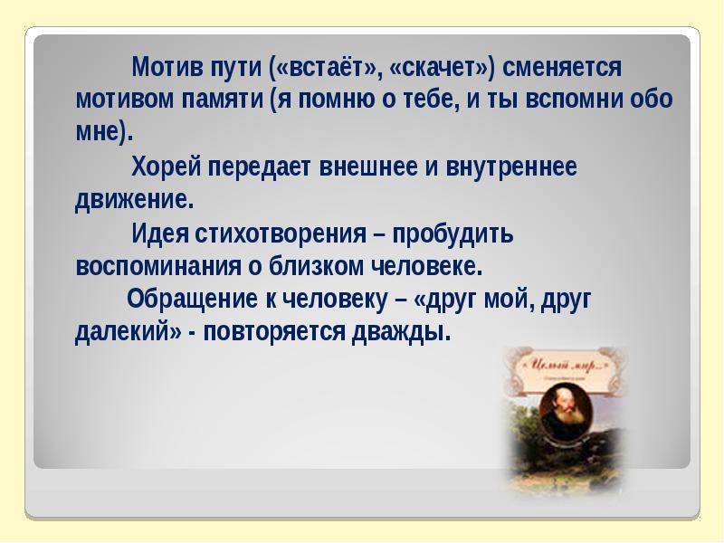 Мотив пути («встаёт», «скачет») сменяется мотивом памяти (я помню о тебе, Мотив пути («встаёт», «скачет») сменяется мотивом памяти (я помню о тебе,