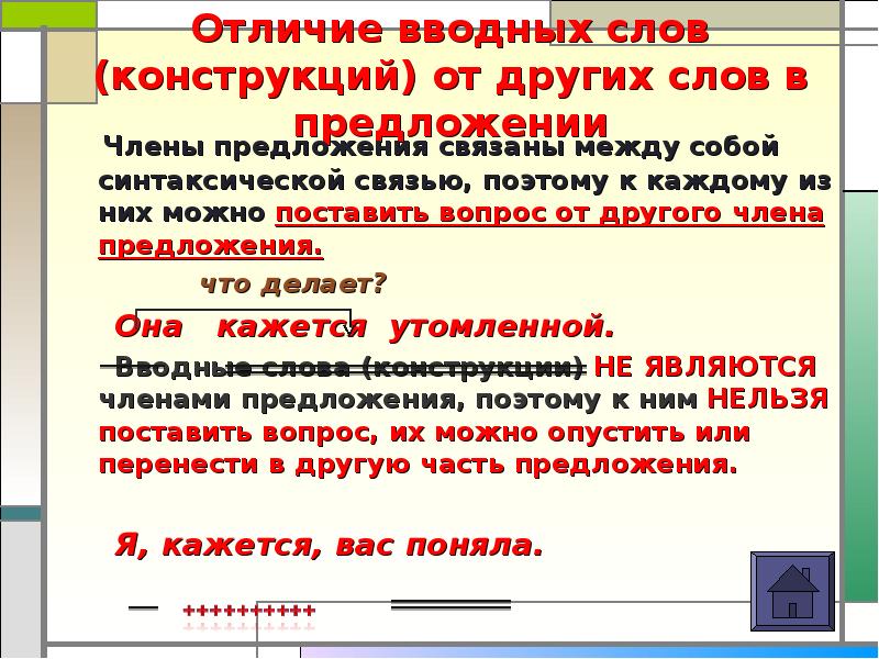 Конструкция текста. Отличия вводных слов и конструкций от других членов предложения. Вводная конструкция член предложения. Вводная конструкция отличия. Отличие текста от предложения.