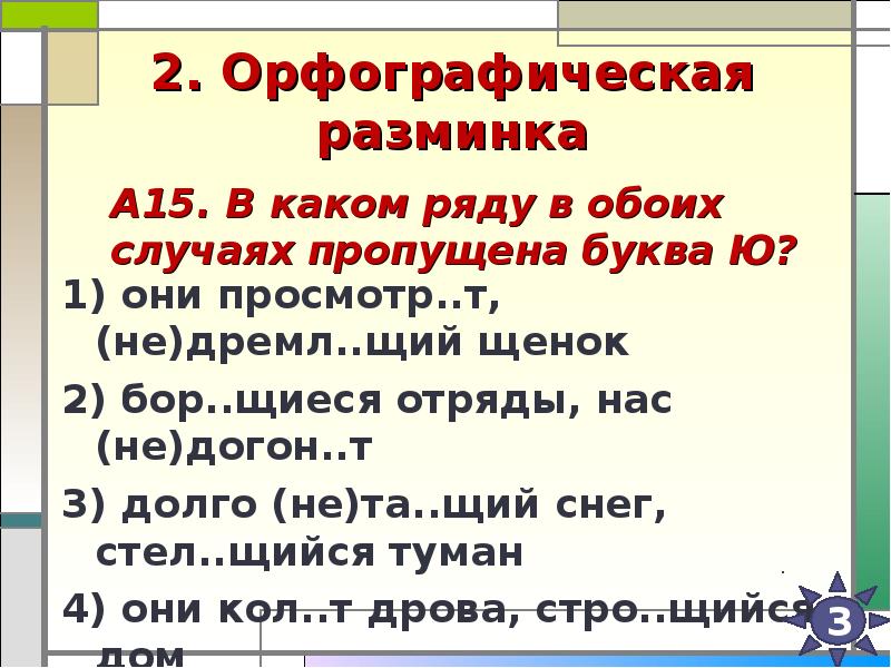 Почу вший дремл щий. Слова для орфографической разминки. Орфографическая разминка 2 класс. Орфографическая разминка 11 класс. Орфографическая разминка 6.