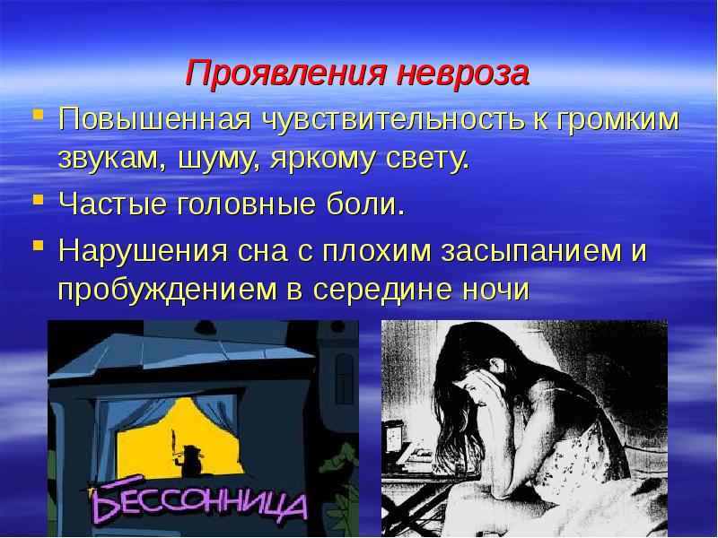 Презентация на тему неврозы