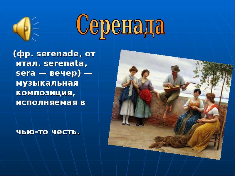 Серенада перевод