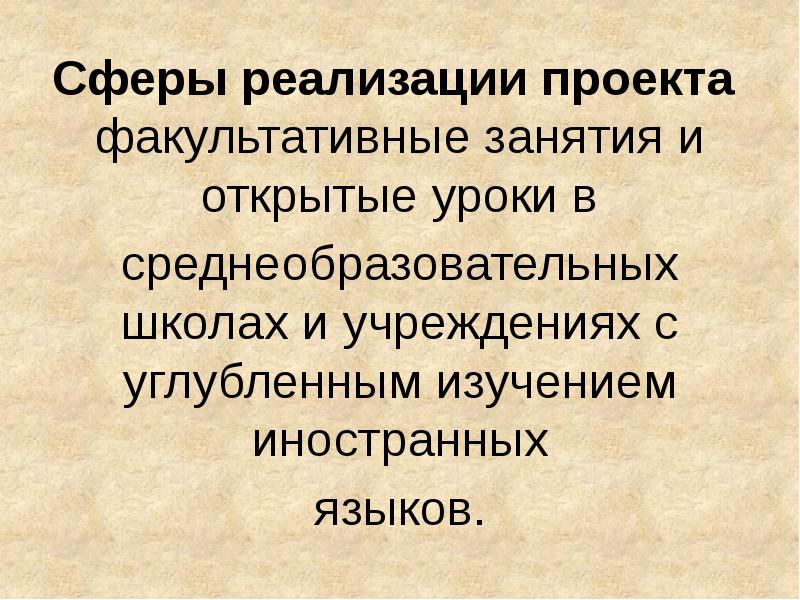 Сферы реализации проекта факультативные занятия и открытые уроки в
среднеобразовательных школах Сферы реализации проекта факультативные занятия и открытые уроки в
среднеобразовательных школах
