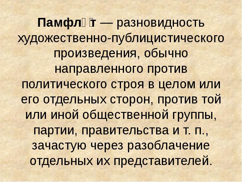 Памфле́т — разновидность художественно-публицистического произведения, обычно направленного против политического строя в Памфле́т — разновидность художественно-публицистического произведения, обычно направленного против политического строя в