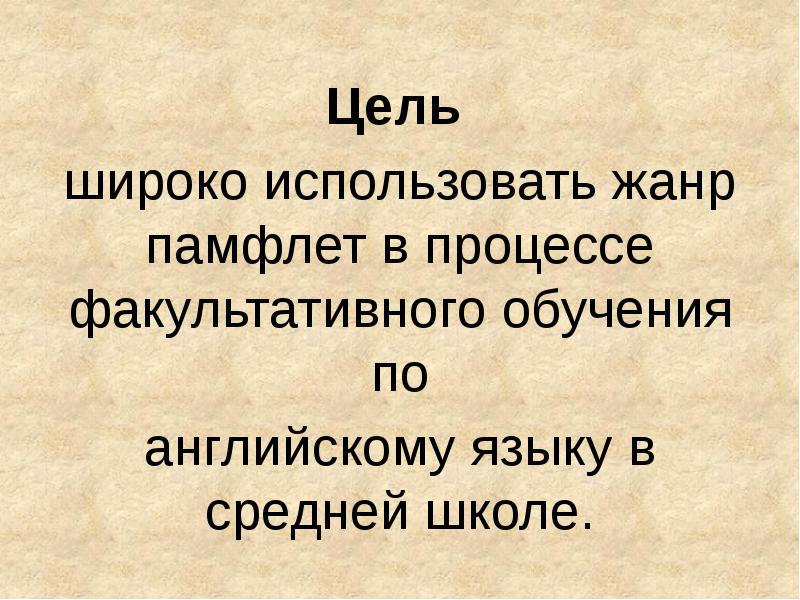 Широкая цель. Памфлетист. Памфлет словосочетание. К какому жанру относятся памфлет.