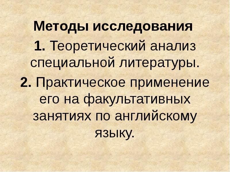 Методы исследования
1. Теоретический анализ специальной литературы.
2. Практическое применение Методы исследования
1. Теоретический анализ специальной литературы.
2. Практическое применение
