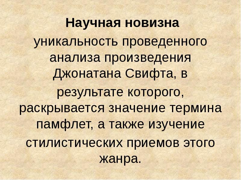 Научная новизна
уникальность проведенного анализа произведения Джонатана Свифта, в
результате которого, Научная новизна
уникальность проведенного анализа произведения Джонатана Свифта, в
результате которого,