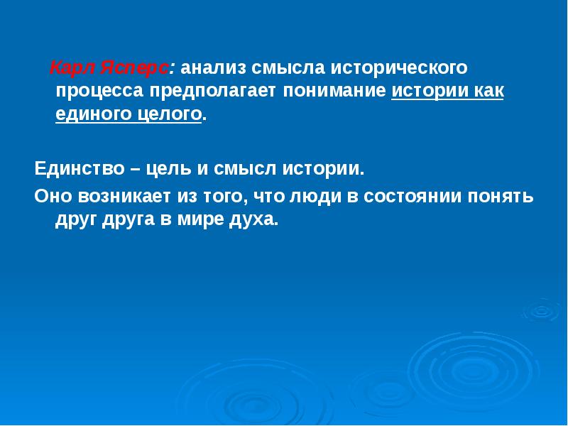 Понимание предположить. Смысл исторического процесса. Смысл и цель истории кратко. Цель истории Ясперс. Смысл истории: Истоки, цели и смыслы исторического времени.