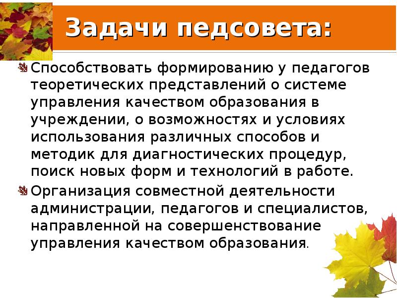 Задачи педсовета. Задачи педагогического совета школы. Задачи педсовета в школе.