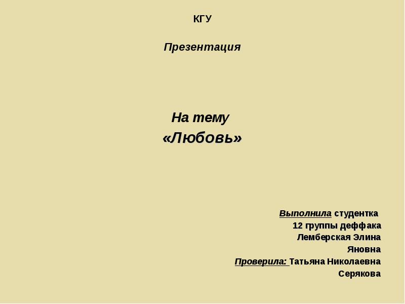 Презентация на тему любовь. Лемберская Элина Яновна. Реферат любовь. Доклад на тему любовь. Выполнила студентка или выполнил студент как правильно.