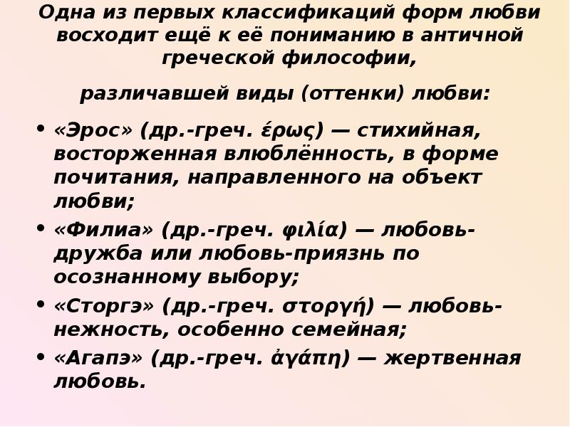 Слова 4 типа. Виды любви. Виды любви в греческой философии. Четыре вида любви в греческом языке. Типы любви в древней Греции.