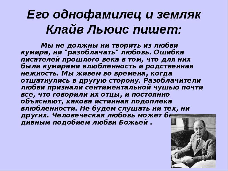 Ошибки писателей. Льюис любовь. Клайв Льюис любовь. Клайв Льюис любовь о чем.