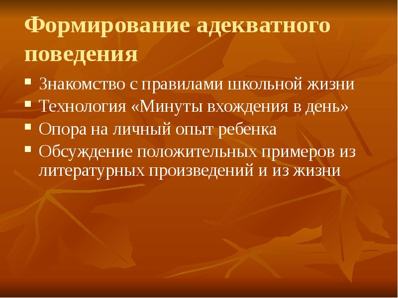 Формирование адекватной. Адекватное поведение. План адекватного поведения. Признаки адекватного поведения примеры. Формулы адекватного поведения.