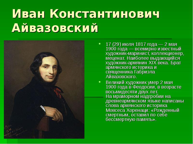 Иван Константинович Айвазовский  17 (29) июля 1817 года — 2