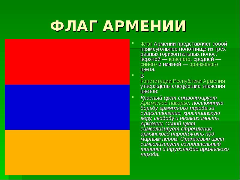 ФЛАГ АРМЕНИИ Флаг Армении представляет собой прямоугольное полотнище из трёх равных