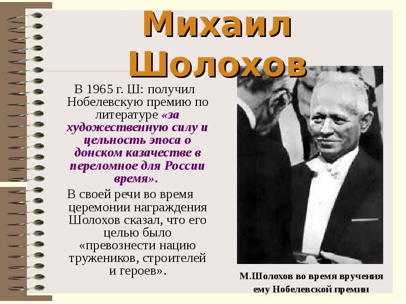 Сообщение о премиях. Нобелевский лауреат Шолохов 1965. Михаил Александрович Шолохов Нобелевская премия. Шолохов лауреат Нобелевской премии по литературе. Нобелевского лауреата по литературе Михаила Шолохова.