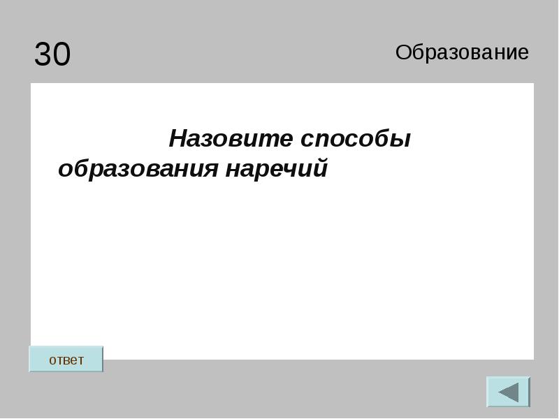 Способы образования наречий презентация