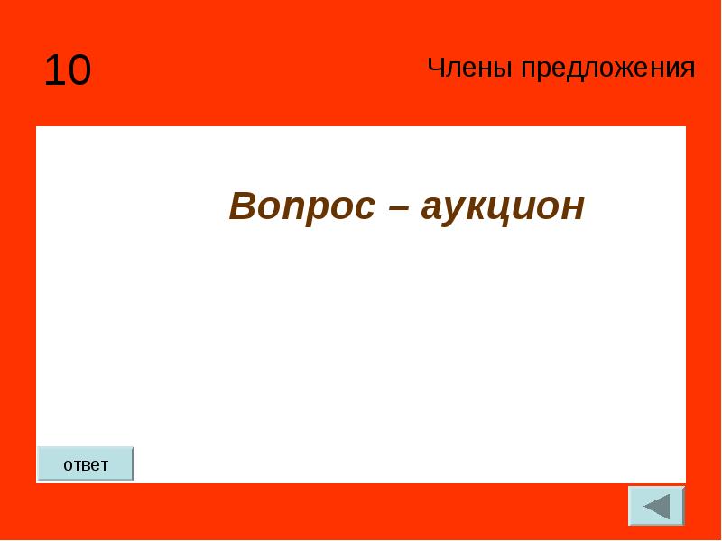 Значимый ответ. 10 Вопросов. Как ответить на вопрос аукцион.